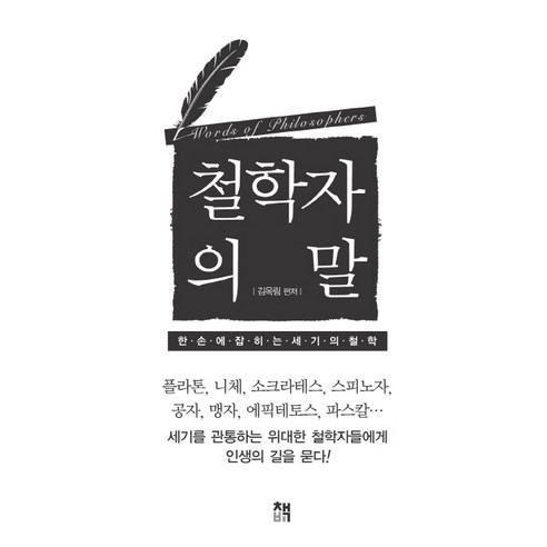 철학자의 말:한 손에 잡히는 세기의 철학, 책비, 김옥림 저