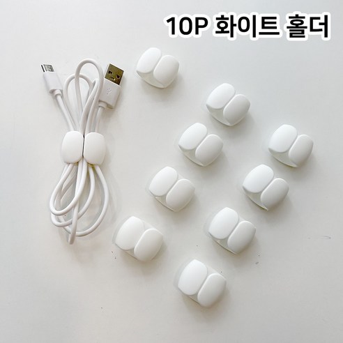 10개묶음 5컬러 충전 케이블 홀더 선 정리 고정, 화이트 10P, 10개