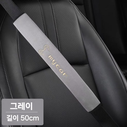 [무료배송]50cm롱사이즈 편하고 촉감이 부드러운 차량용 안전벨트커버, 2개, 그레이