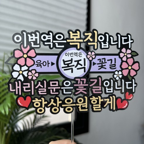 써봄 이번역은 복직 축하 꽃다발 이벤트토퍼, 1개