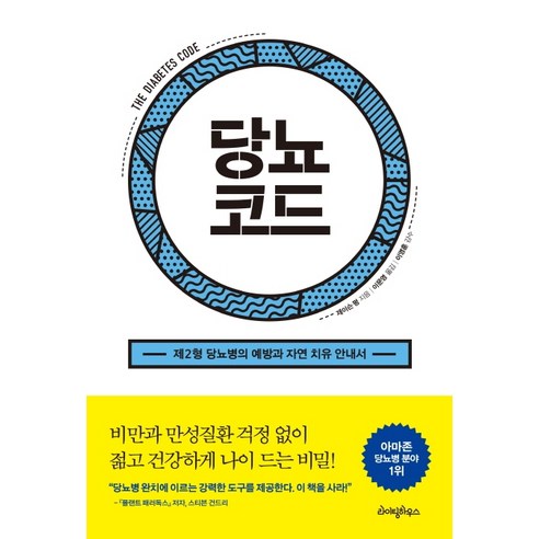  소워니놀이터의 말랑말랑 띠부띠부 종이놀이 건강 취미 당뇨코드:제2형 당뇨병의 예방과 자연 치유 안내서, 라이팅하우스, 제이슨 펑 저이문영 역이영훈