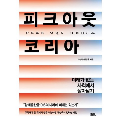 피크아웃 코리아:미래가 없는 사회에서 살아남기, 커넥티드그라운드, 채상욱,김정훈 저