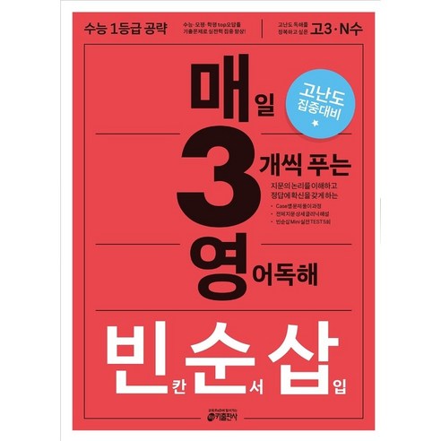 매3영 빈순삽 : 매일 3개씩 푸는 영어독해 빈칸 순서 삽입 고난도 집중대비, 영어영역