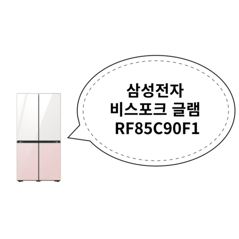 삼성전자 비스포크 글램 RF85C90F1 화이트+핑크