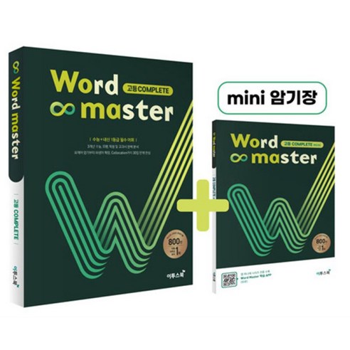 [더스터디물류] 사은품) 워드 마스터 Word Master 고등 Complete (2024, 상세 설명 참조, 상세 설명 참조