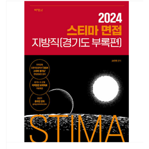 박영사 2024 스티마 면접 지방직(경기도 부록편), 분철안함