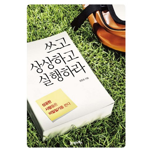 쓰고 상상하고 실행하라:성공한 사람들은 비밀일기를 쓴다, 21세기북스, 문준호