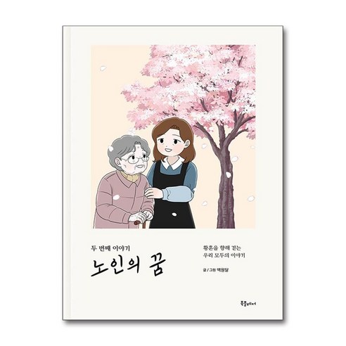 노인의 꿈 두 번째 이야기:황혼을 향해 걷는 우리 모두의 이야기, 북플레저, 백원달 글그림 나혼자만레벨업단행본 Best Top5