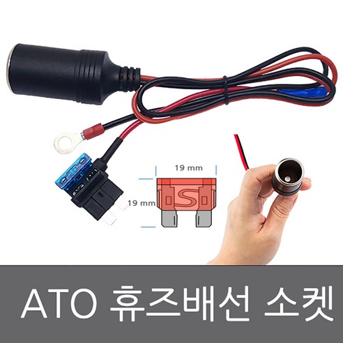 모토일렉트론 휴즈 시가소켓 배선, 사이즈선택-, ATO-타입(대형)