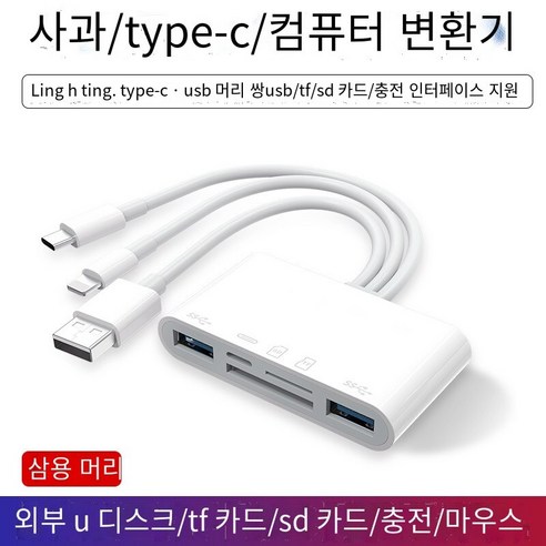 카드 리더 3 대 1 OTG 어댑터 TypeC 변환기 USB 휴대 전화 컴퓨터 이중 목적 화웨이 연결 카메라 SD 카드 TF 메모리 카드 U 디스크 다목적 OPPO 다기능 Xiaomi vivo에 적합, "5 in One" USB Apple TypeC 3 인, USB2.0