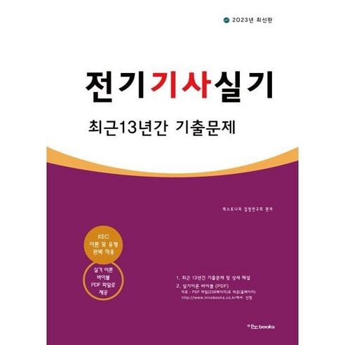 에듀윌 2024 전기기사 실기 기출문제집 시험 전기기사실기책 Best Top5 9 2023 전기기사 실기 최근 13년간 기출문제, 이노북스