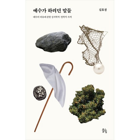 예수가 하려던 말들 김호경 뜰힘