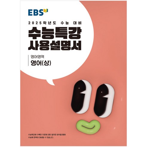 EBS 수능특강 사용설명서 영어영역 영어 (상) (2024년), 고등학생