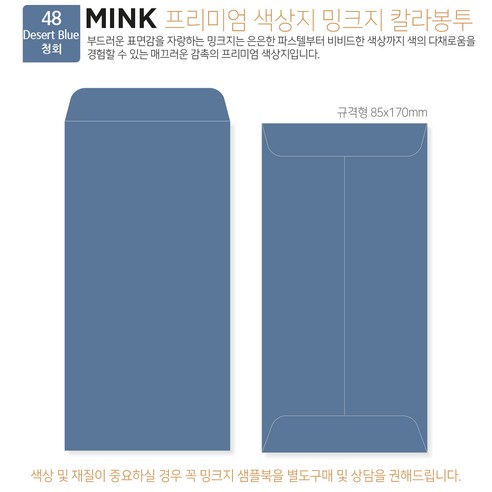 [밍크지칼라봉투 규격형x100매] 53색상 고급컬러봉투 규격형x100매, 48 청회