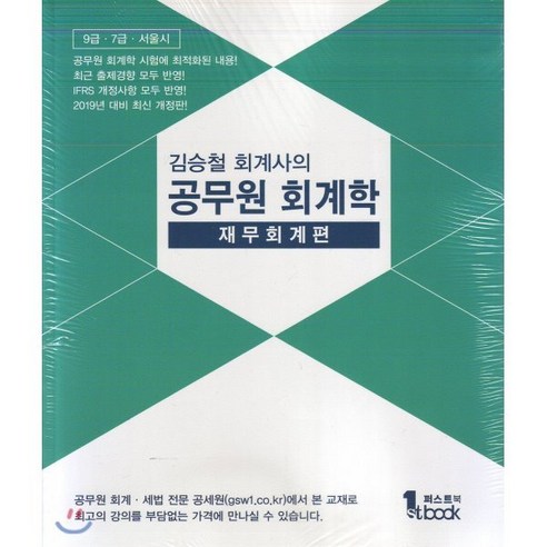 김승철 회계사의공무원 회계학: 재무회계편(2019):9급 7급 서울시