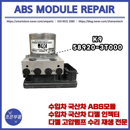 K9 ABS모듈 재생 수리 58920-3T000, 3T000, 고품 미 반납, 1개