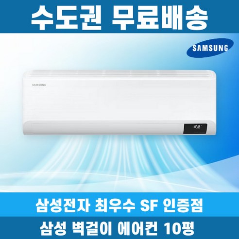 삼성 벽걸이 에어컨 10평 인버터 수도권무료배송, AR10B5150HZ