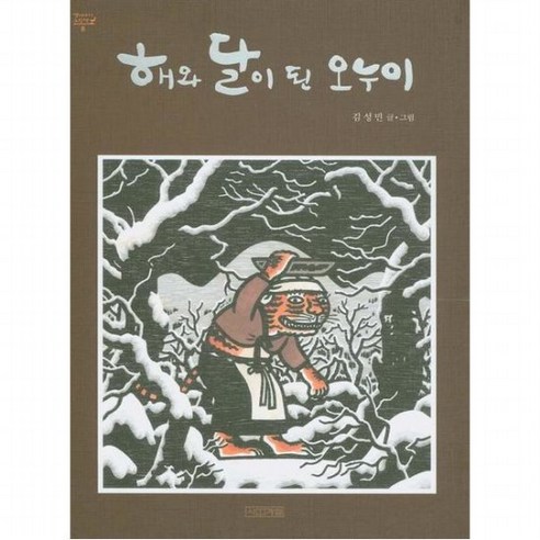 해와 달이 된 오누이 (옛이야기 그림책 8) [양장], 없음