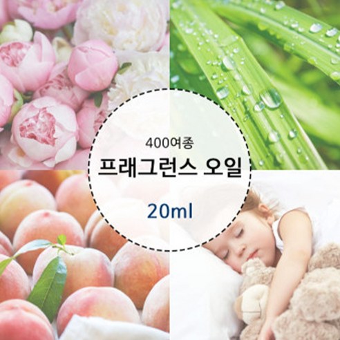 프래그런스오일 400여종 20ml [브랜드타입] 캔들 디퓨저 석고방향제 향수 만들기 재료, 63.네롤리포르토피노, 1개