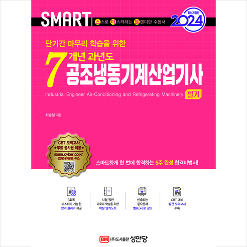 2024 스마트 7개년 과년도 공조냉동기계산업기사 필기 + 미니수첩 증정, 성안당