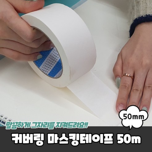 페인트 커버링 화이트 종이 테이프 50mm x 50m, 1개