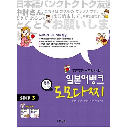 일본어뱅크 도모다찌 STEP 3 (CD1장 워크북 포함), 일본어뱅크 도모다찌 STEP 3 (CD1장포함), 제2외국어