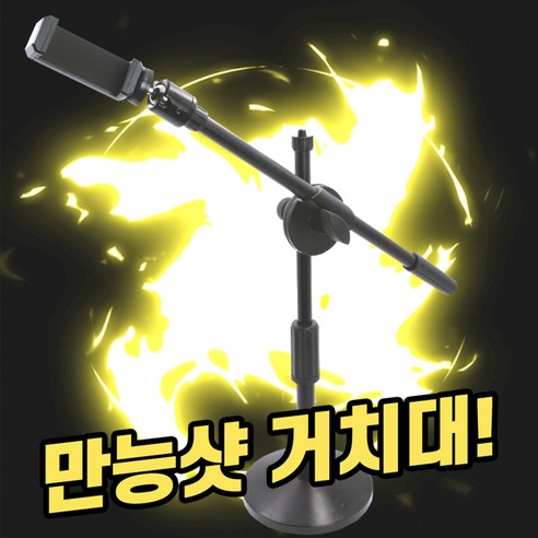 꿀픽 NEW 만능샷 거치대: 스마트폰 촬영을 혁명하는 새로운 필수품