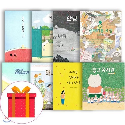 [전집] 안녕달 베스트 8권 세트 (전8권) : 수박수영장/할머니의여름휴가/메리/안녕/왜냐면…/우리는언제나다시만나/쓰레기통요정/당근유치원, 창비(전집)