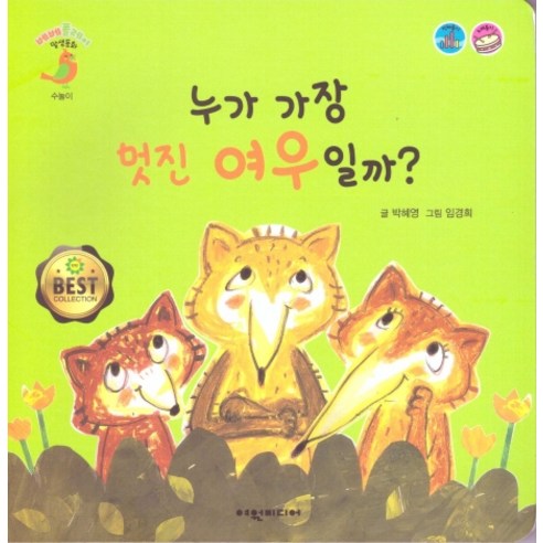 누가 가장 멋진 여우일까?, 여원미디어