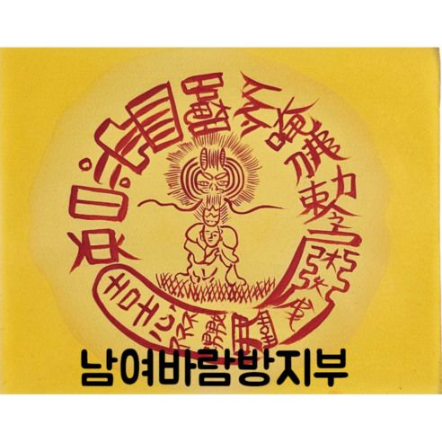 로투스 대형 수제 부적 금전 재물 불교, 49.남여바람방지부, 1개