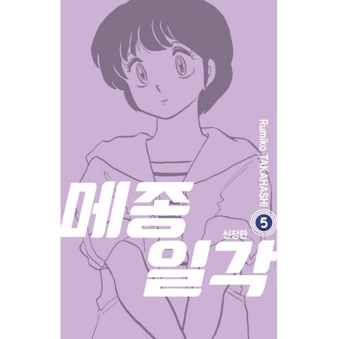 메종일각 5, 서울미디어코믹스(서울문화사)