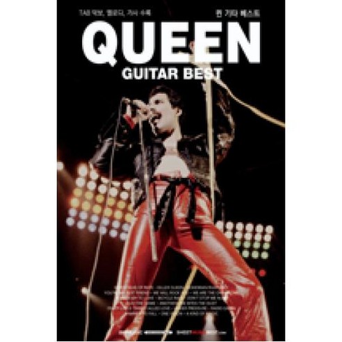 퀸 기타 베스트 QUEEN GUITAR BEST, SRMUSIC., SHINKO MUSIC편집부