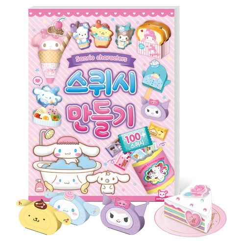 산리오 캐릭터즈 스퀴시 만들기, 산리오캐릭터즈 스퀴시만들기, 도티도그