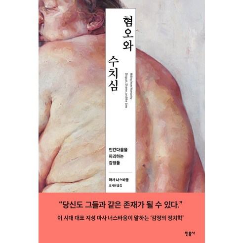 혐오와 수치심:인간다움을 파괴하는 감정들, 민음사, 마사 너스바움 마사누스바움