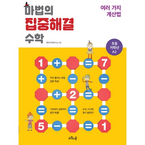 마법의 집중해결 수학 초등 저학년 A2: 여러 가지 계산법, 마법스쿨