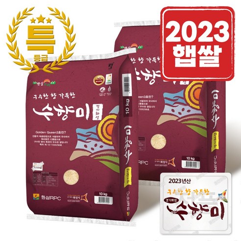 [23년햅쌀]곳간오늘 화성RPC 특등급 수향미 쌀 20kg, 10kg, 2개