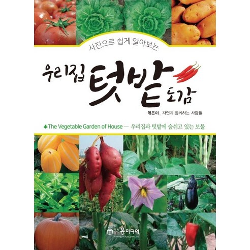 사진으로 쉽게 알아보는우리집 텃밭도감:우리집과 텃밭에 숨쉬고 있는 보물 - 원예 | 쿠팡