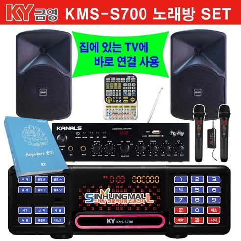 금영 KMS-S700_BKM 업소용 가정용반주기풀SET 악보표출 노래교실 최신곡 5만여곡 최신형 가정용노래방기기 신흥몰, KMS-S700SET_무선MIC2_리모컨_4CH