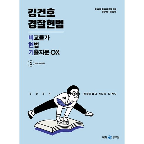 2024 킹건호 경찰헌법 비교불가 헌법 기출지문 OX, 메가스터디교육 공무원