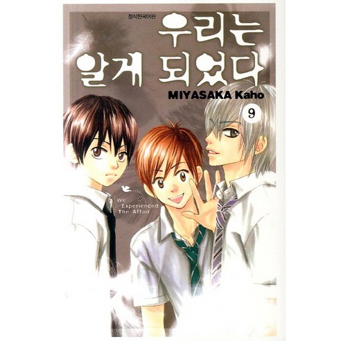우리는 알게 되었다. 9, 서울문화사