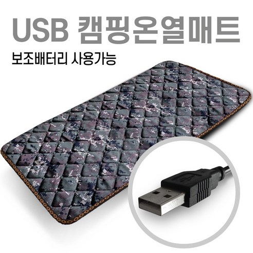 미래 5V USB 전용 온열매트: 견고하고 편안한 야외 활동의 동반자