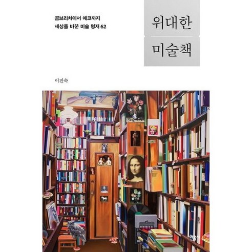 [민음사] 위대한 미술책 : 곰브리치에서 에코까지 세상을 바꾼 미술 명저 62, 상세 설명 참조, 상세 설명 참조