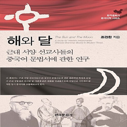 NSB9788968174605 새책-스테이책터 [해와 달 : 근대 서양 선교사들의 중국어 문법서에 관한 연구] --한국문화사 중국어학 시리즈-한국문화사-, 해와 달 : 근대 서양 선교사들의 중국어 문법서에 관한