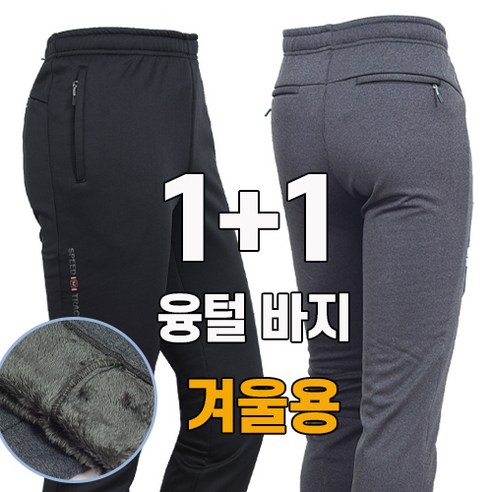 1+1 혜택을 받을 수 있는 겨울용 융털안감 고스판런닝 트레이닝 작업복