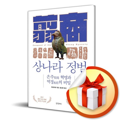 상나라 정벌 (이엔제이 전용 사 은 품 증 정) 역사 상나라 정벌 (이엔제이 전용 사 은 품 증 정) 역사