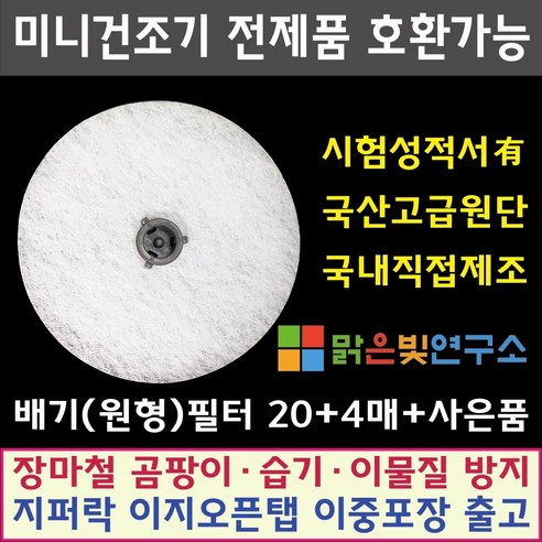  다기능 신발건조기와 인버터 건조기, 의류건조기 등 가전제품 소개 미니 의류건조기 전제품 호환필터 위니아 대우 히츠 일코 에스틸로 일렉트로맨 헤스티아 신일 한샘 로퍼 메디하임 한샘 에어로데이지 에어벤티 풍년, 패브릭필터(도넛)20+4매+사은품