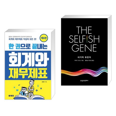 (서점추천) 한 권으로 끝내는 회계와 재무제표 + 이기적 유전자 The Selfish Gene (전2권), 아라크네