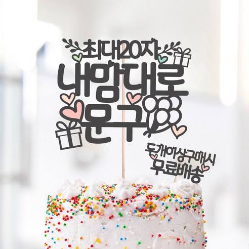 [문구완전자유] 달님토퍼: 파티를 빛내는 완벽한 케이크 장식