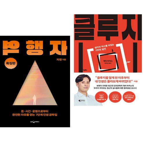 역행자 확장판 + 클루지 (kluge) (전2권)