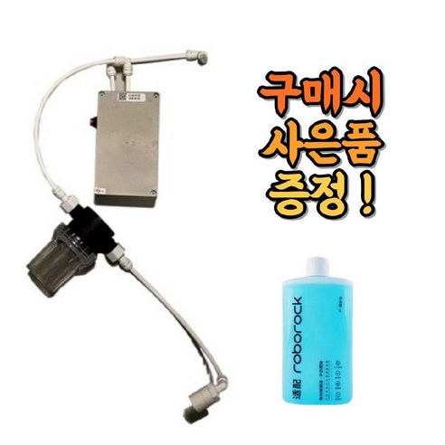 로보락 S8 Pro Ultra 호환 급배수 직배수 키트